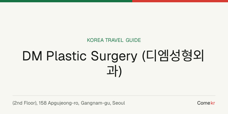 DM Plastic Surgery (디엠성형외과) travel guide