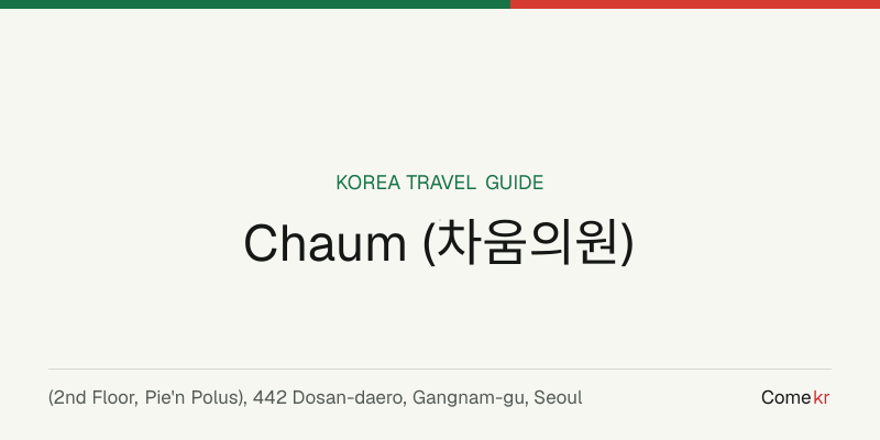 Chaum (차움의원) travel guide