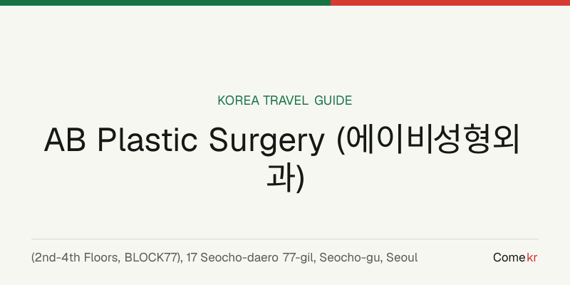 AB Plastic Surgery (에이비성형외과) travel guide