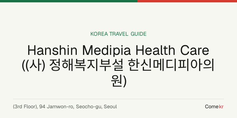 Hanshin Medipia Health Care ((사) 정해복지부설 한신메디피아의원) travel guide