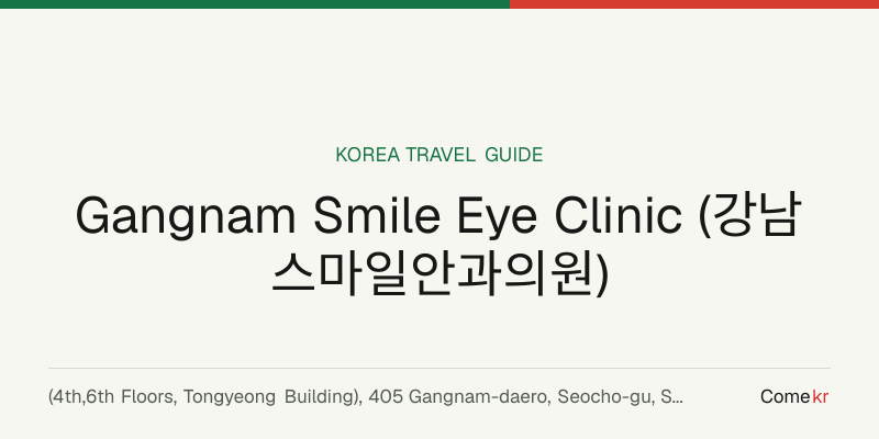 Gangnam Smile Eye Clinic (강남스마일안과의원) travel guide