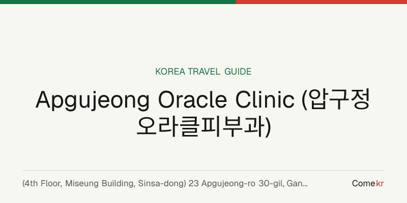 Apgujeong Oracle Clinic (압구정오라클피부과) travel guide