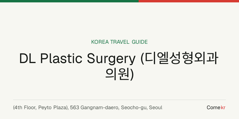 DL Plastic Surgery (디엘성형외과의원) travel guide