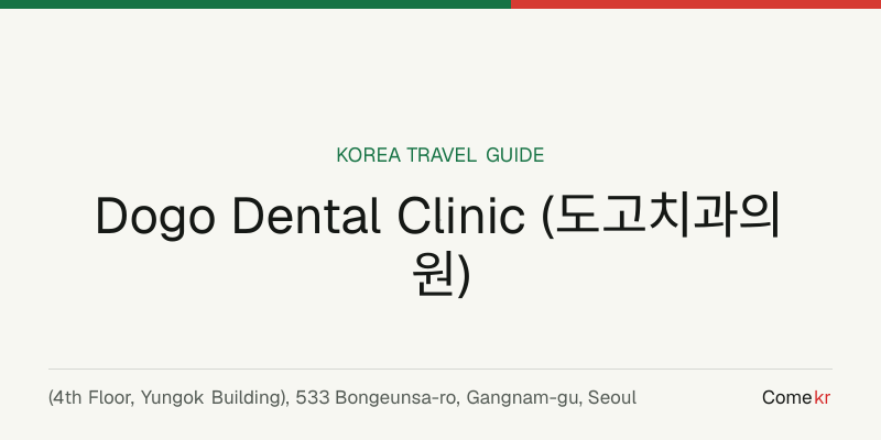 Dogo Dental Clinic (도고치과의원) travel guide