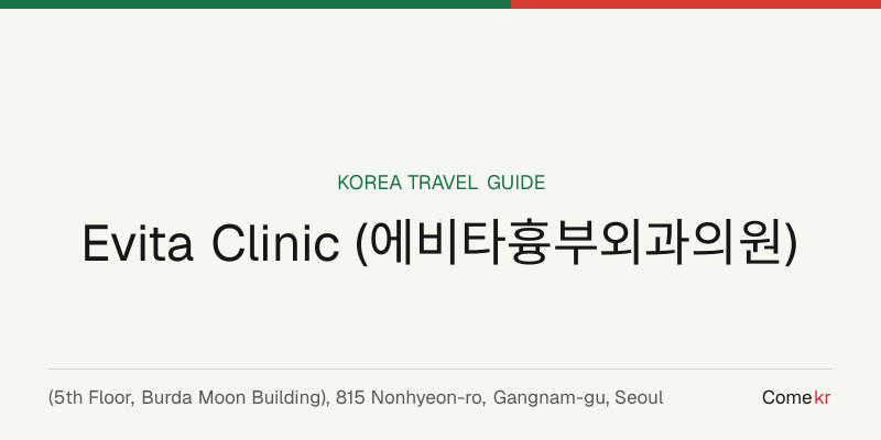 Evita Clinic (에비타흉부외과의원) travel guide