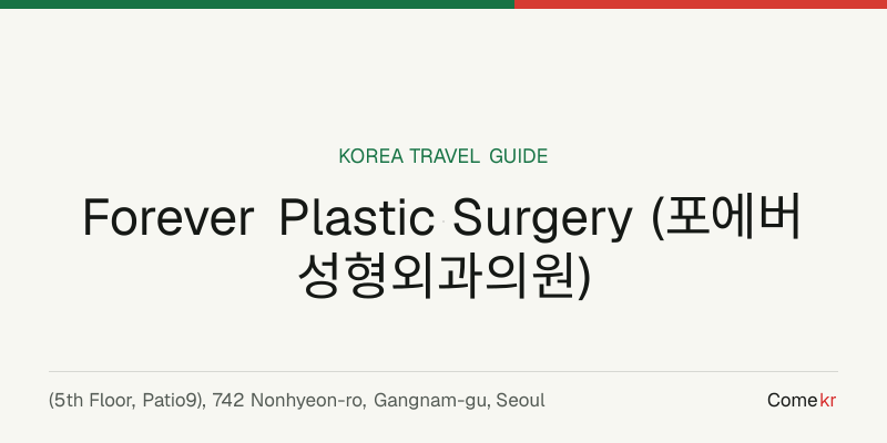 Forever Plastic Surgery (포에버성형외과의원) travel guide