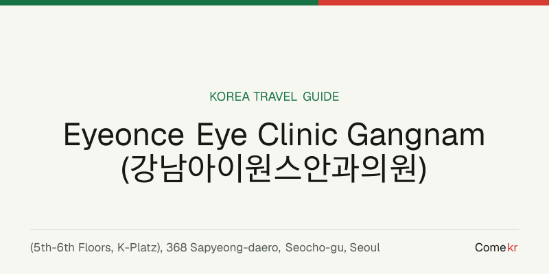 Eyeonce Eye Clinic Gangnam (강남아이원스안과의원) travel guide