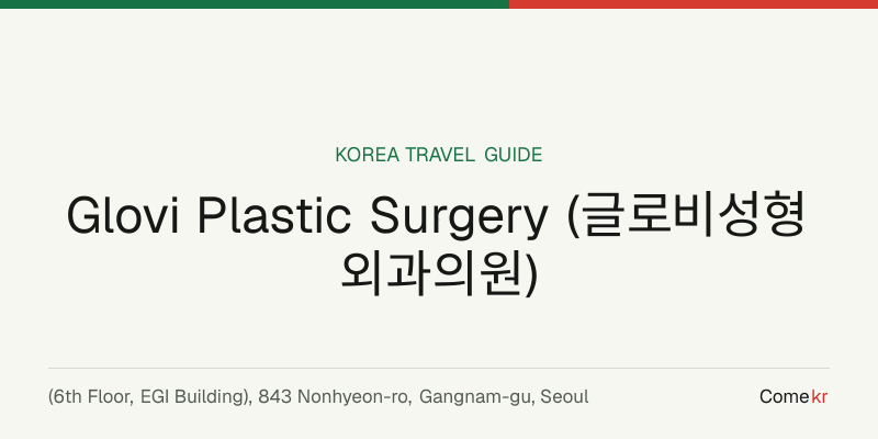 Glovi Plastic Surgery (글로비성형외과의원) travel guide