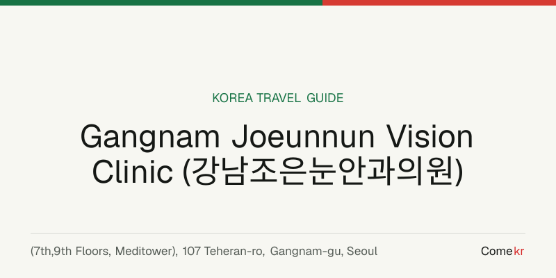 Gangnam Joeunnun Vision Clinic (강남조은눈안과의원) travel guide