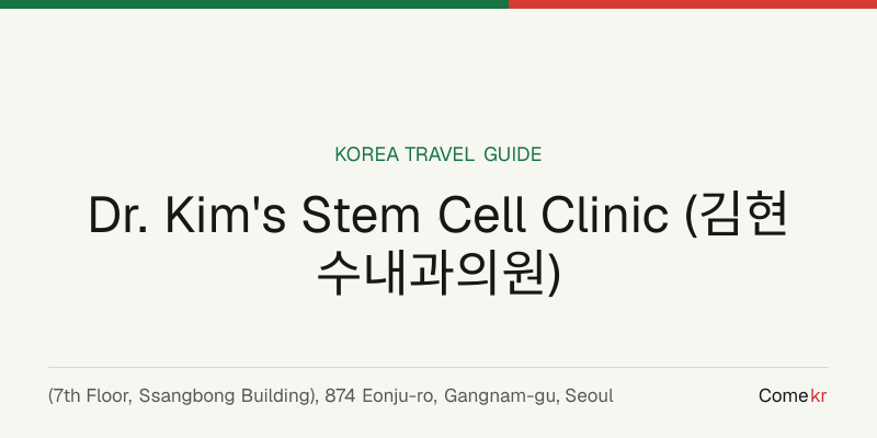 Dr. Kim's Stem Cell Clinic (김현수내과의원) travel guide