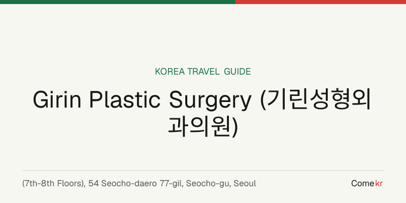 Girin Plastic Surgery (기린성형외과의원) travel guide