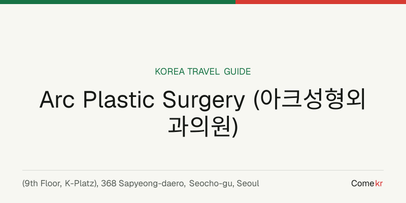 Arc Plastic Surgery (아크성형외과의원) travel guide