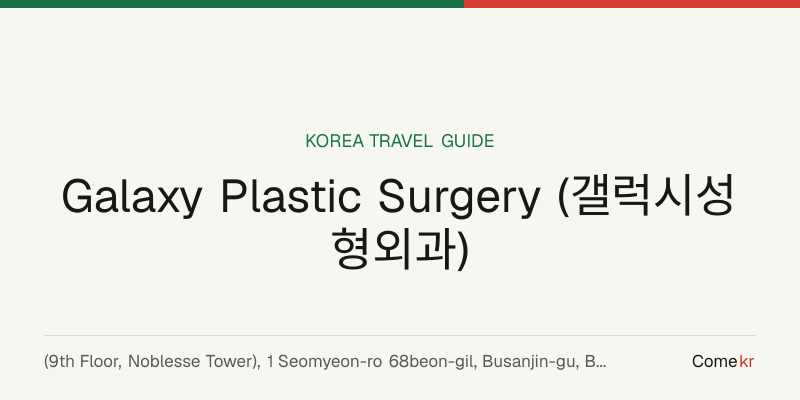 Galaxy Plastic Surgery (갤럭시성형외과) travel guide