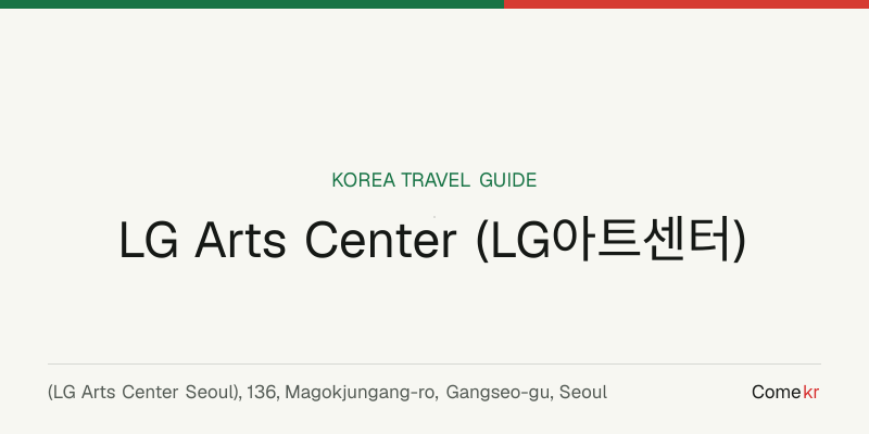 LG Arts Center (LG아트센터) travel guide