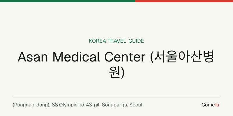 Asan Medical Center (서울아산병원) travel guide