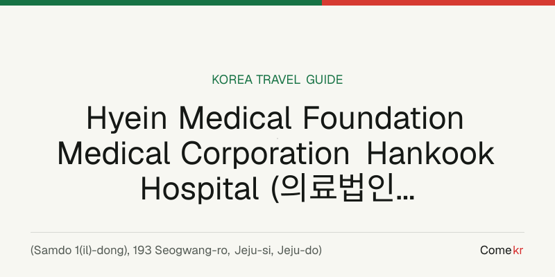 Hyein Medical Foundation Medical Corporation Hankook   Hospital (의료법인 혜인의료재단 한국병원) travel guide