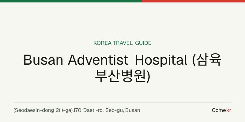 Busan Adventist Hospital (삼육부산병원) travel guide