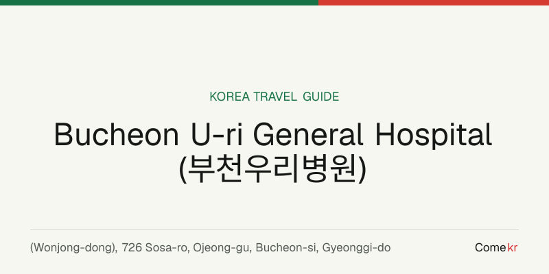 Bucheon U-ri General Hospital (부천우리병원) travel guide