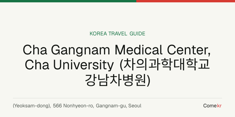 Cha Gangnam Medical Center, Cha University (차의과학대학교 강남차병원) travel guide