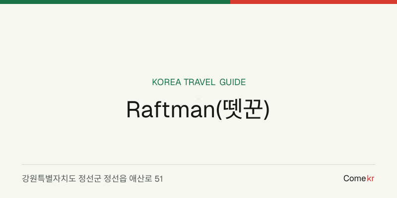 Raftman(뗏꾼) travel guide