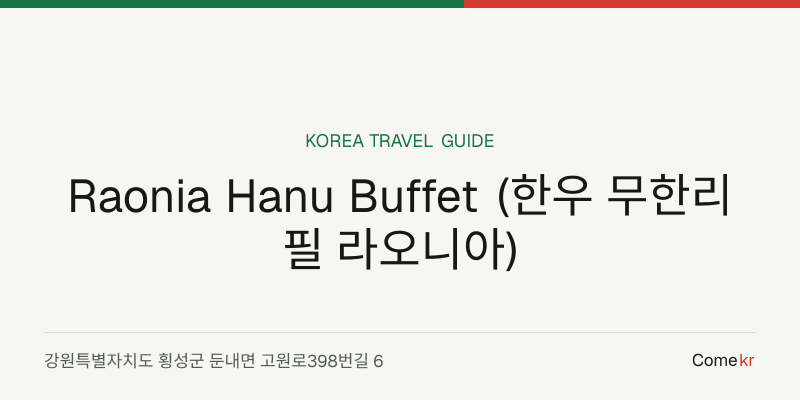 Raonia Hanu Buffet (한우 무한리필 라오니아) travel guide