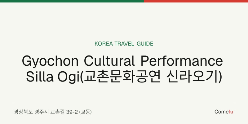 Gyochon Cultural Performance Silla Ogi(교촌문화공연 신라오기) travel guide