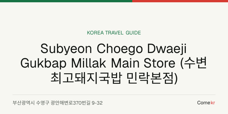 Subyeon Choego Dwaeji Gukbap Millak Main Store (수변최고돼지국밥 민락본점) travel guide