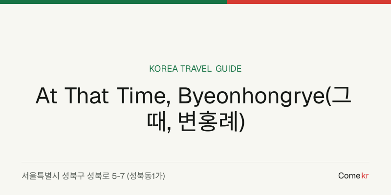 At That Time, Byeonhongrye(그때, 변홍례) travel guide