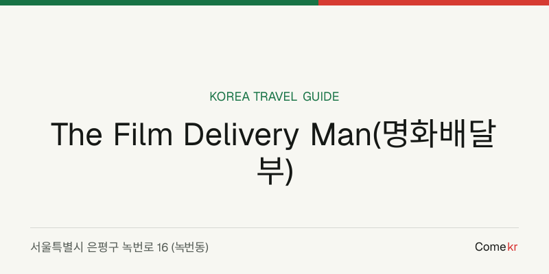 The Film Delivery Man(명화배달부) travel guide