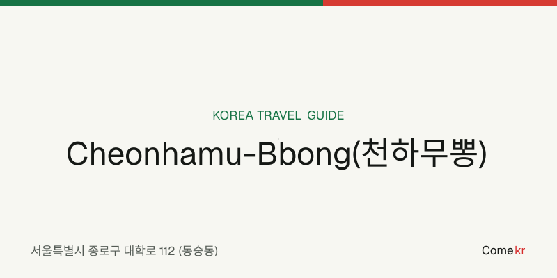 Cheonhamu-Bbong(천하무뽕) travel guide