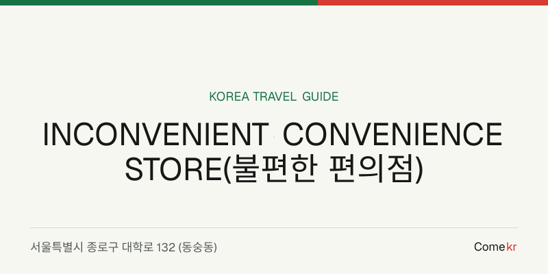 INCONVENIENT CONVENIENCE STORE(불편한 편의점) travel guide