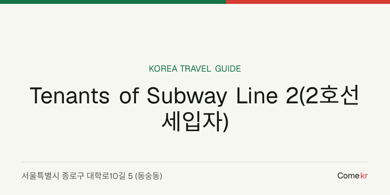 Tenants of Subway Line 2(2호선 세입자) travel guide
