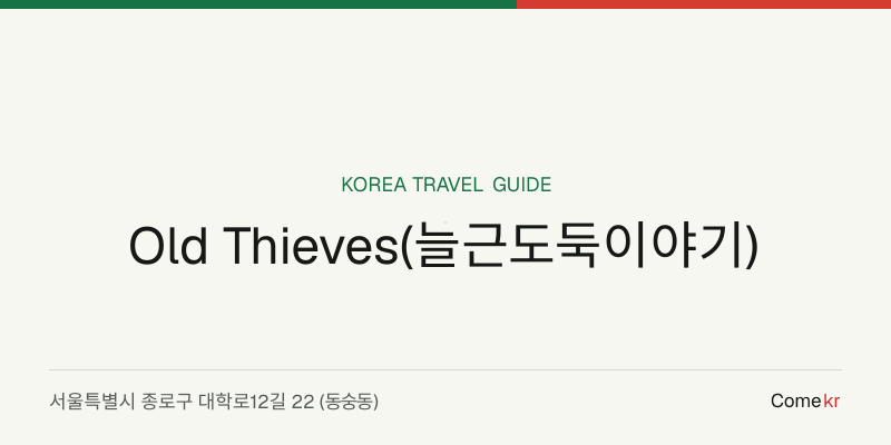 Old Thieves(늘근도둑이야기) travel guide