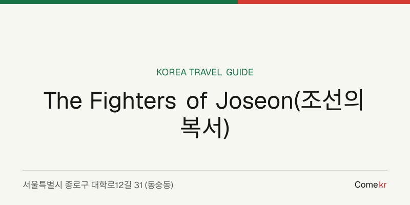 The Fighters of Joseon(조선의 복서) travel guide