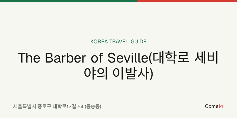 The Barber of Seville(대학로 세비야의 이발사) travel guide