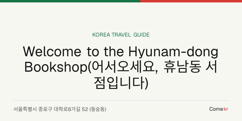 Welcome to the Hyunam-dong Bookshop(어서오세요, 휴남동 서점입니다) travel guide