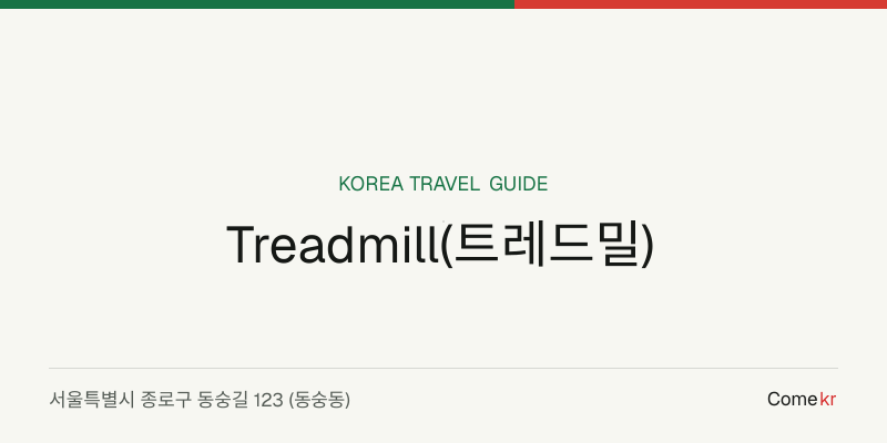 Treadmill(트레드밀) travel guide