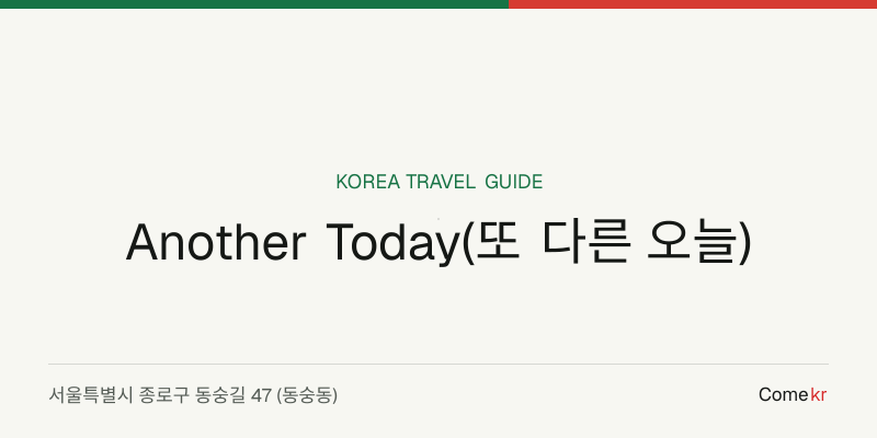Another Today(또 다른 오늘) travel guide