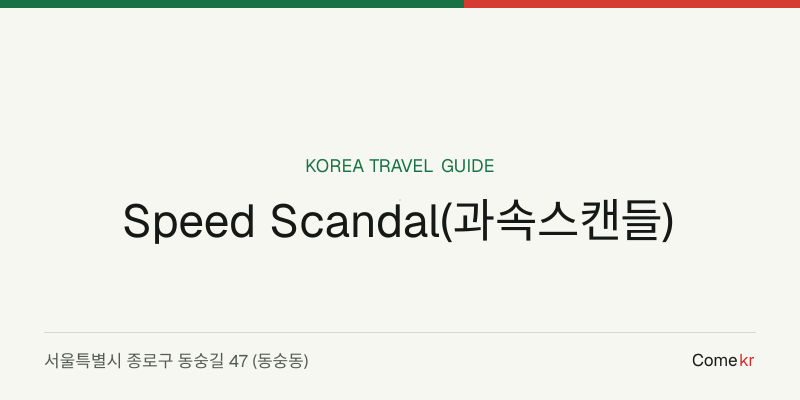 Speed Scandal(과속스캔들) travel guide