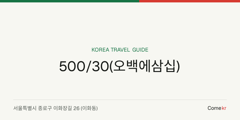 500/30(오백에삼십) travel guide
