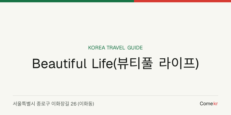 Beautiful Life(뷰티풀 라이프) travel guide