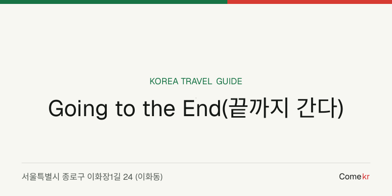 Going to the End(끝까지 간다) travel guide