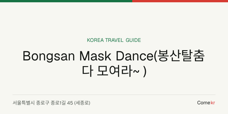 Bongsan Mask Dance(봉산탈춤 다 모여라~ ) travel guide