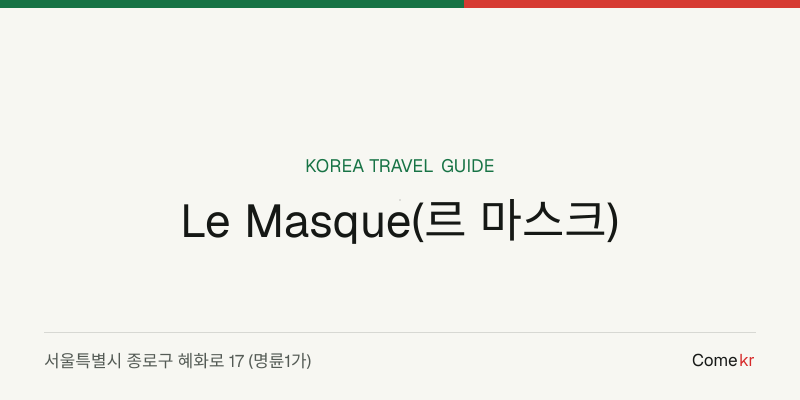 Le Masque(르 마스크) travel guide