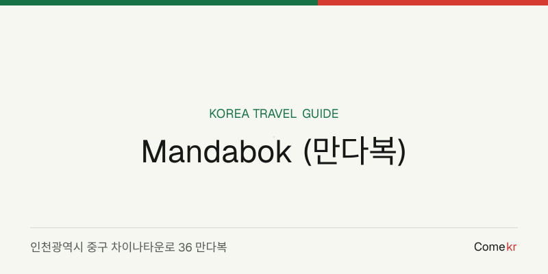 Mandabok (만다복) travel guide
