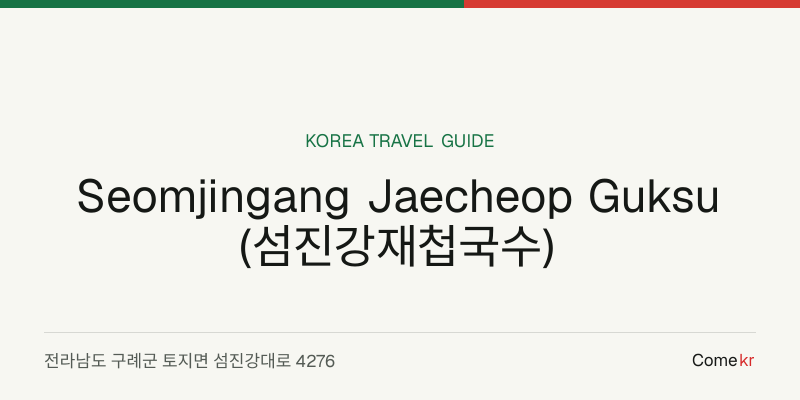 Seomjingang Jaecheop Guksu (섬진강재첩국수) travel guide