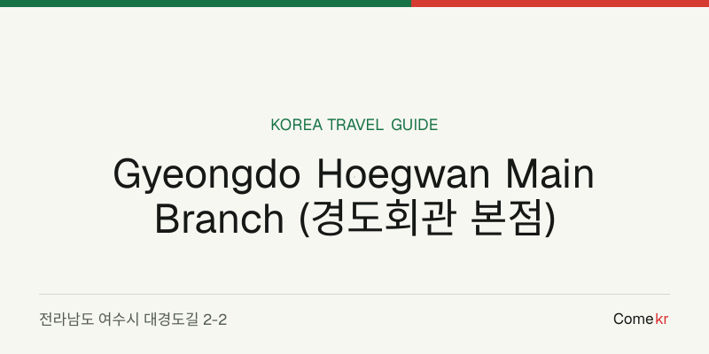 Gyeongdo Hoegwan Main Branch (경도회관 본점) travel guide