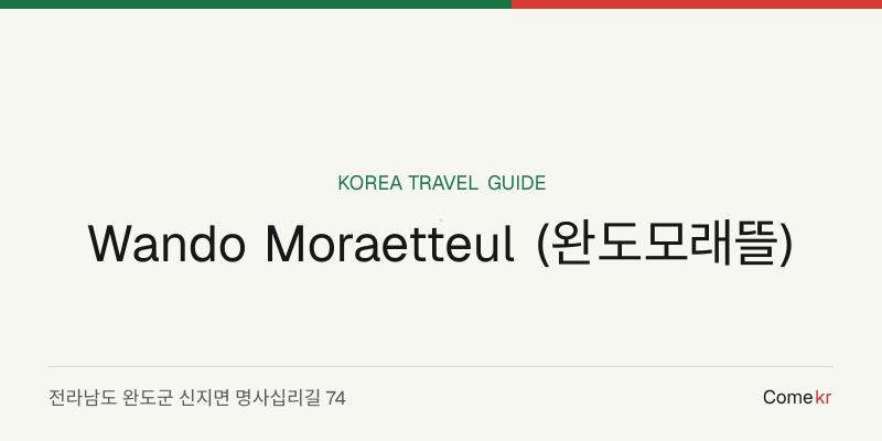 Wando Moraetteul (완도모래뜰) travel guide