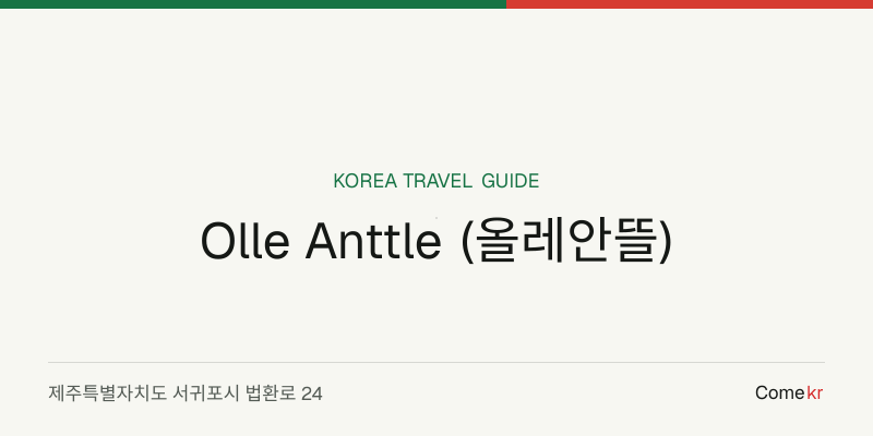 Olle Anttle (올레안뜰) travel guide