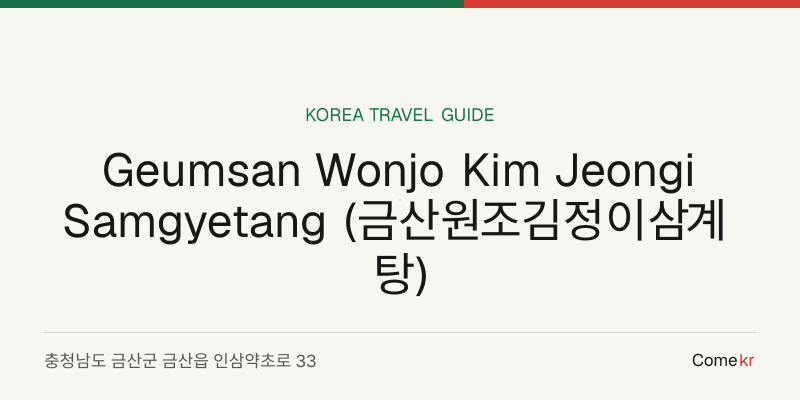 Geumsan Wonjo Kim Jeongi Samgyetang (금산원조김정이삼계탕) travel guide